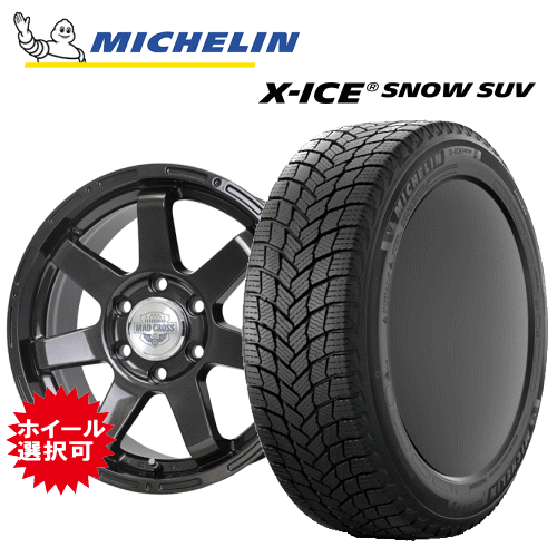 ミツビシ トライトン(LC2T)用 タイヤ銘柄： ミシュラン エックスアイス スノー SUV タイヤサイズ： 265/60R18 ホイール： アルミホイール スタッドレスタイヤ ホイール4本セット【18インチ】