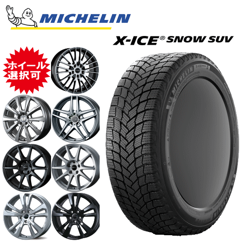 輸入車用 17インチ タイヤ銘柄： ミシュラン エックスアイス スノー SUV タイヤサイズ： 235/65R17 ホイール： オススメアルミホイール スタッドレスタイヤ ホイール4本セット