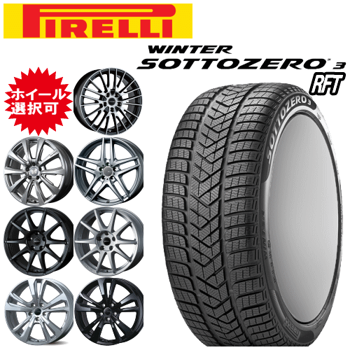 輸入車用 16インチ タイヤ銘柄： ピレリ ウィンター ソットゼロ 3(スリー) RFT タイヤサイズ： 205/60R16 ホイール： オススメアルミホイール ウィンタータイヤ ホイール4本セット【ランフラットタイヤ】｜タイヤ専門店 yatoh矢東
