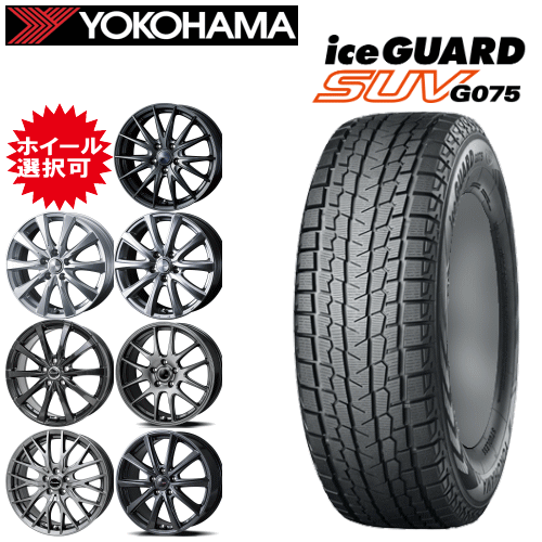 国産車用 16インチ タイヤ銘柄： ヨコハマ アイスガード SUV G075 タイヤサイズ： 215/70R16 ホイール： オススメアルミホイール スタッドレスタイヤ ホイール4本セット｜タイヤ専門店 yatoh矢東