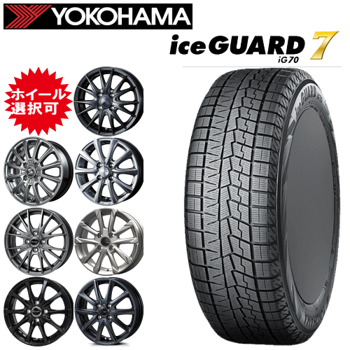 国産車用 14インチ タイヤ銘柄: ヨコハマ アイスガード セブン iG70 タイヤサイズ: 185/70R14 ホイール: オススメアルミホイール スタッドレスタイヤ ホイール4本セット|タイヤ専門店 yatoh矢東