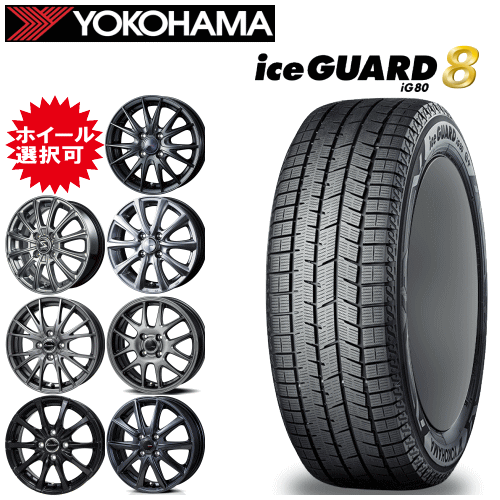 国産車用 15インチ タイヤ銘柄： ヨコハマ アイスガード エイト iG80 タイヤサイズ： 175/65R15 ホイール： オススメアルミホイール スタッドレスタイヤ ホイール4本セット｜タイヤ専門店 yatoh矢東