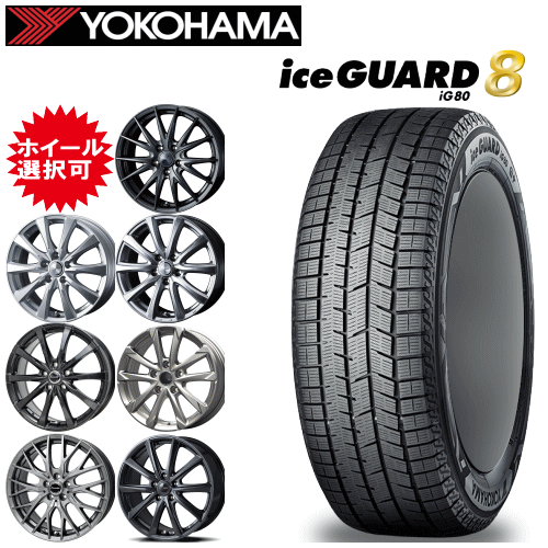 国産車用 16インチ タイヤ銘柄: ヨコハマ アイスガード エイト iG80 タイヤサイズ: 195/50R16 ホイール: オススメアルミホイール スタッドレスタイヤ ホイール4本セット|タイヤ専門店 yatoh矢東