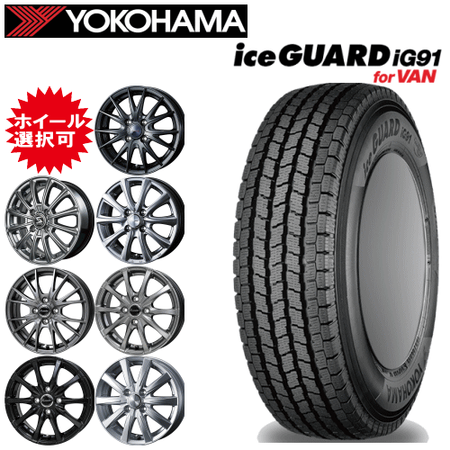 軽カー用 12インチ タイヤ銘柄： ヨコハマ アイスガード iG91 タイヤサイズ： 145/80R12 80/78N ホイール： オススメアルミホイール スタッドレスタイヤ ホイール4本セット
