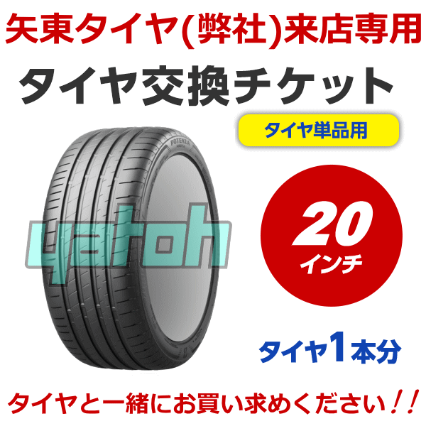 【弊社への来店専用】タイヤ交換(タイヤの組み換え) 20インチ -【 1本】 バランス調整込み 【ゴムバルブ交換・タイヤ廃棄別料金】※ 必ずタイヤと同時に購入してください|タイヤ専門店 yatoh矢東
