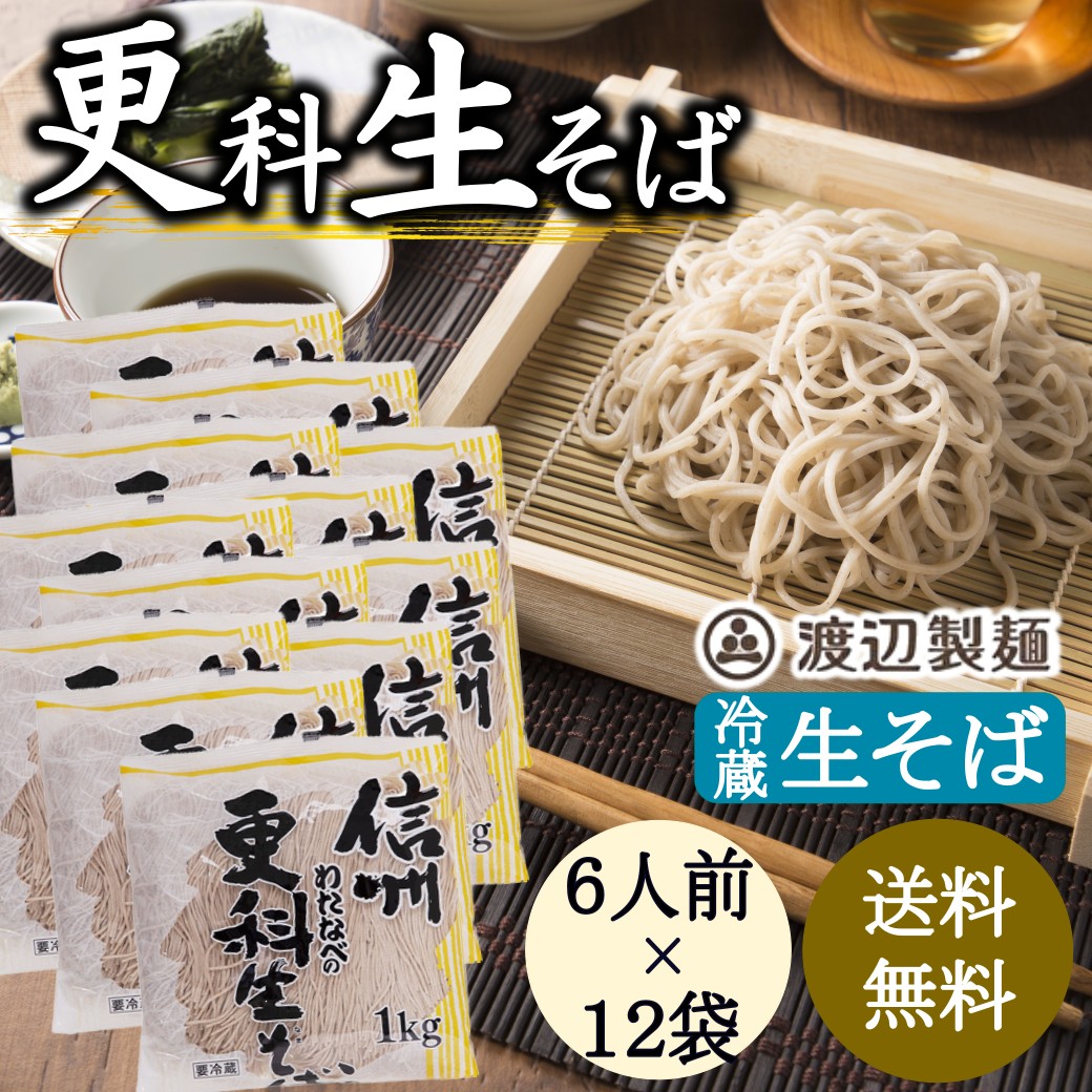 信州そば 更科 生そば 12袋セット まとめ買い対象 5％割引 送料無料 業務用 大容量 お買得 信州そば 蕎麦 信州直送 生そば 更級そば 徳用