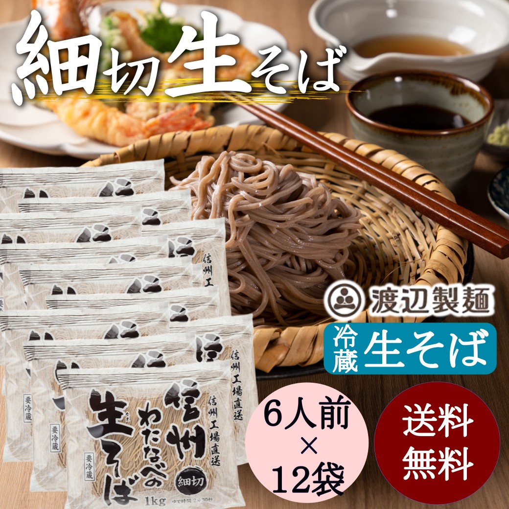 信州そば 本格生そば 名店の味 田舎 細切1kg×12袋セット まとめ買い対象 送料無料 業務用 信州そば 蕎麦 信州直送 生そば 田舎そば 大容量 徳用 お買得