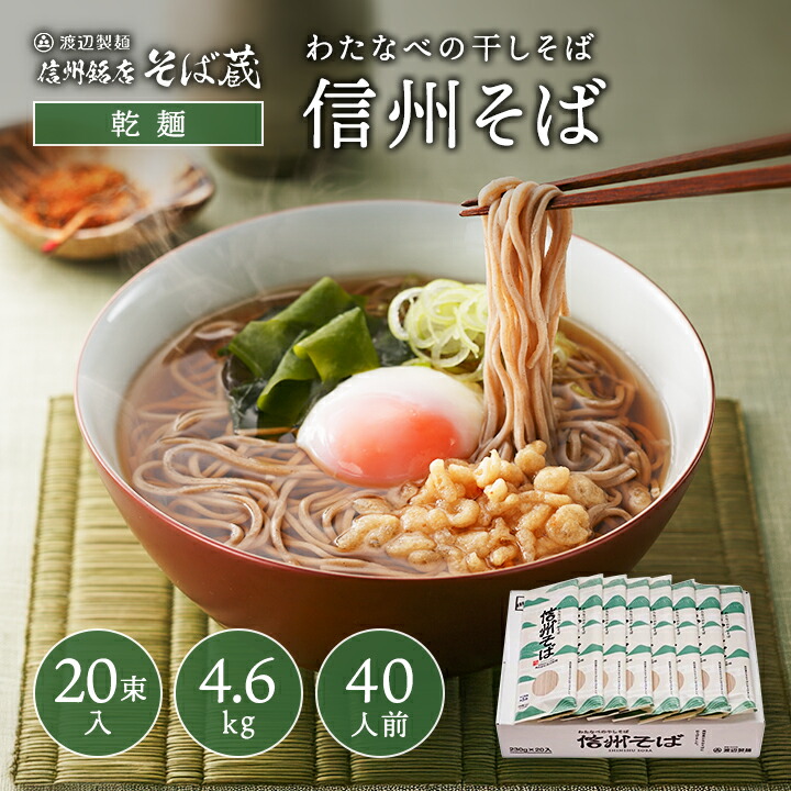 楽天市場】信州そば ギフト 2026 田舎蕎麦 乾麺 20束 40人前 ギフト