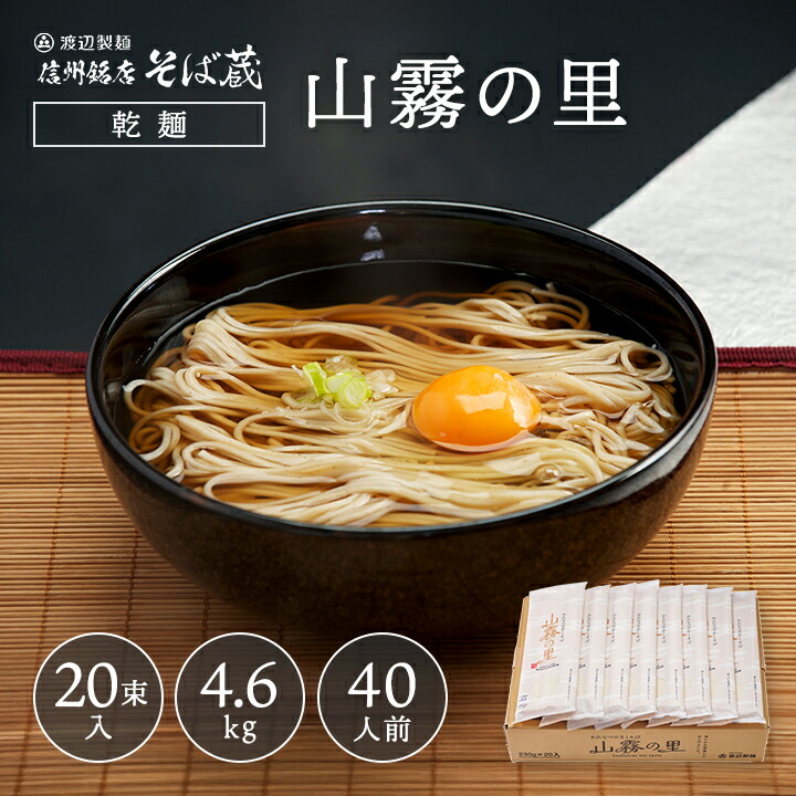 【乾麺】山霧の里 20束入40人前 ギフト 2025 信州そば 贈答 御祝 内祝 プレゼント 信州蕎麦 更科 更級 そば 乾麺 産地直送 包装 熨斗 プレゼント 業務用 保存食