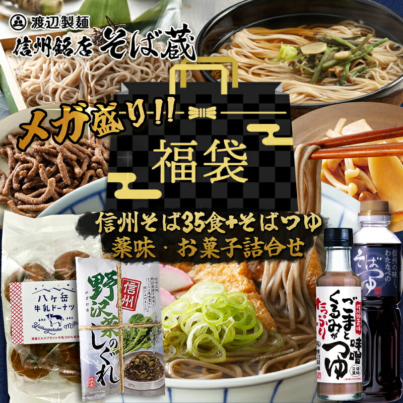 【メガ得31％オフ】2026年 福袋 そば 蕎麦 詰め合わせ 新春福袋 渡辺製麺 グルメ 訳あり ポイント消化 初売り ブラックフライデー 食品 お取り寄せ お試し ボリュームセット そばつゆ 生そば 乾麺 そばかりんとう 人気 2025 メガ盛り