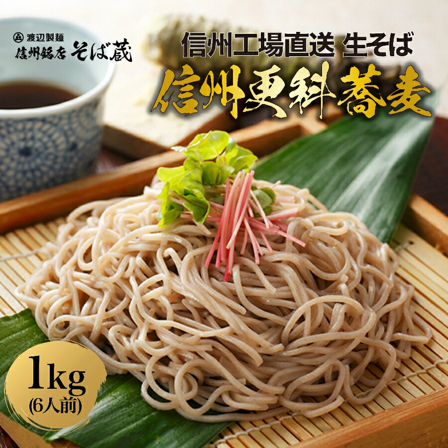 楽天市場】【送料無料】更科生そば 6人前 1kg 信州そば 信州蕎麦