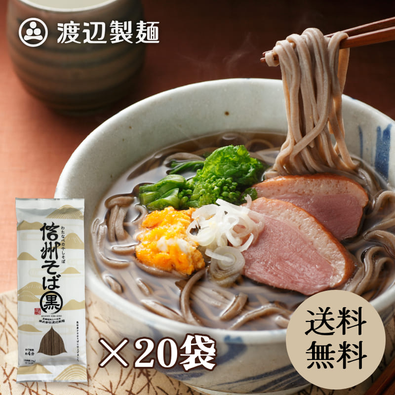 信州そば 乾麺 黒 20束入 40人前 田舎 ギフト 蕎麦 贈答 御祝 内祝 プレゼント 送料無料 信州蕎麦 乾麺 産地直送 包装 熨斗 保存食 渡辺製麺