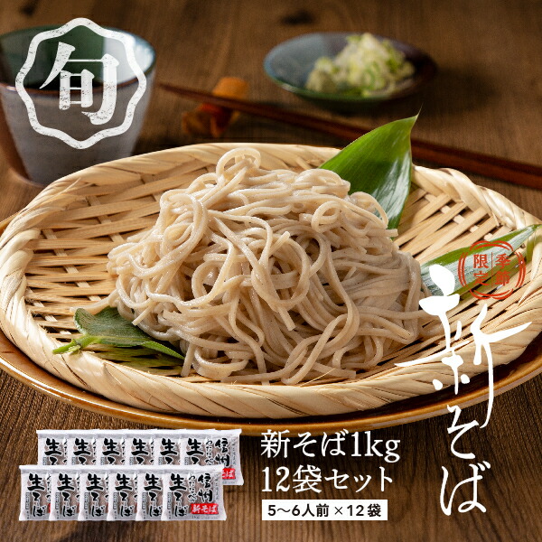 新そば 1kg×12袋 セット 2025 夏 72人前 まとめ買い対象 得 送料無料 業務用 信州そば 蕎麦 信州直送 生そば