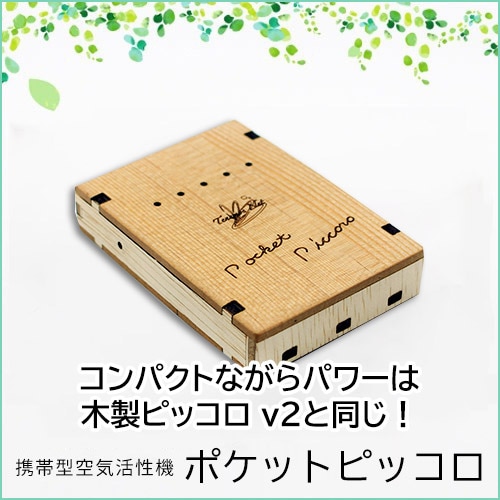 楽天市場】Piccoro ピッコロ 携帯用空気活性機 テネモス
