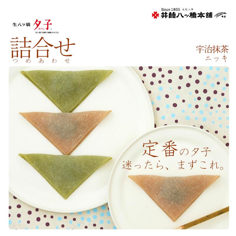 一番の贈り物 ニッキ 抹茶のつぶあん入り生八ッ橋 夕子 抹茶 詰め合わせ 10個入り 京都 お土産 おみやげ 銘菓 和菓子 八ッ橋 八ツ橋 なま八ッ橋 生八ッ橋 生八つ橋 八つ橋 帰省 旅行 修学旅行 お取り寄せ おとりよせ つめあわせ やつはし おやつ お菓子 おかし ご当地