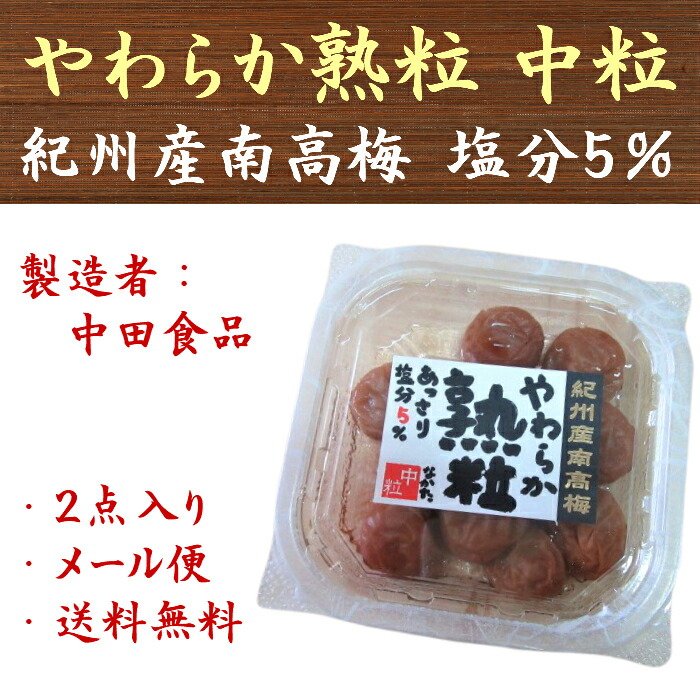 超人気ブティック 楽天市場】中田食品 紀州産南高梅 やわらか熟粒 150g×12点 果物