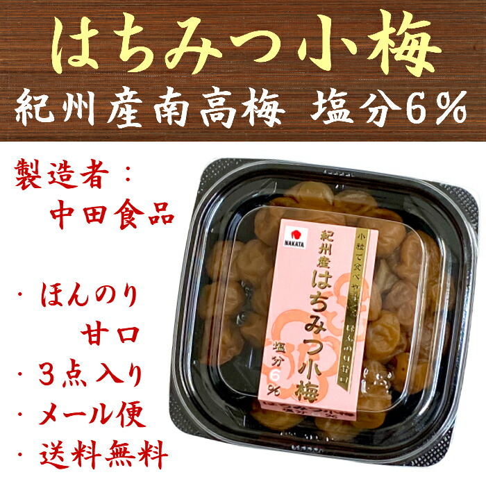 楽天市場】中田食品 紀州産南高梅 おいしく減塩 はちみつ 250g 塩分3％ 梅干 梅干し 送料無料 : 九州漬物専門店 漬匠よこ尾