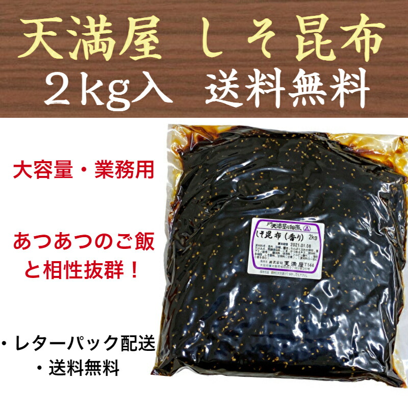 しそ昆布 2kg 大阪 天満屋の佃煮 業務用 大容量 レターパック配送 送料無料 メーカー直送