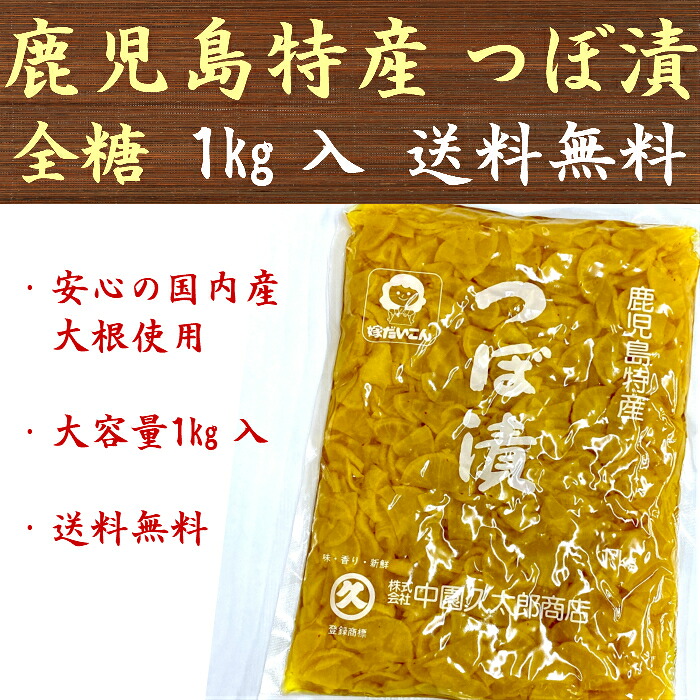 つぼ漬け つぼ漬(全糖) 鹿児島 国産 1kg×12袋 大容量 業務用 まとめ買い用 漬物 送料無料
