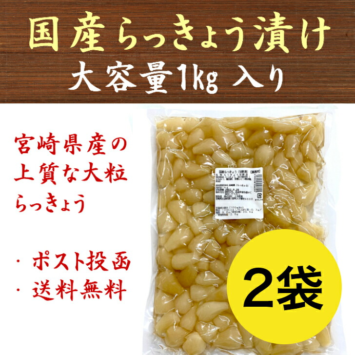 らっきょう 2kg(1kg×2袋) 国産 無添加 甘酢漬 送料無料 九州産 宮崎 漬物 大容量 業務用 らっきょ らっきょう漬け らっきょう甘酢漬け