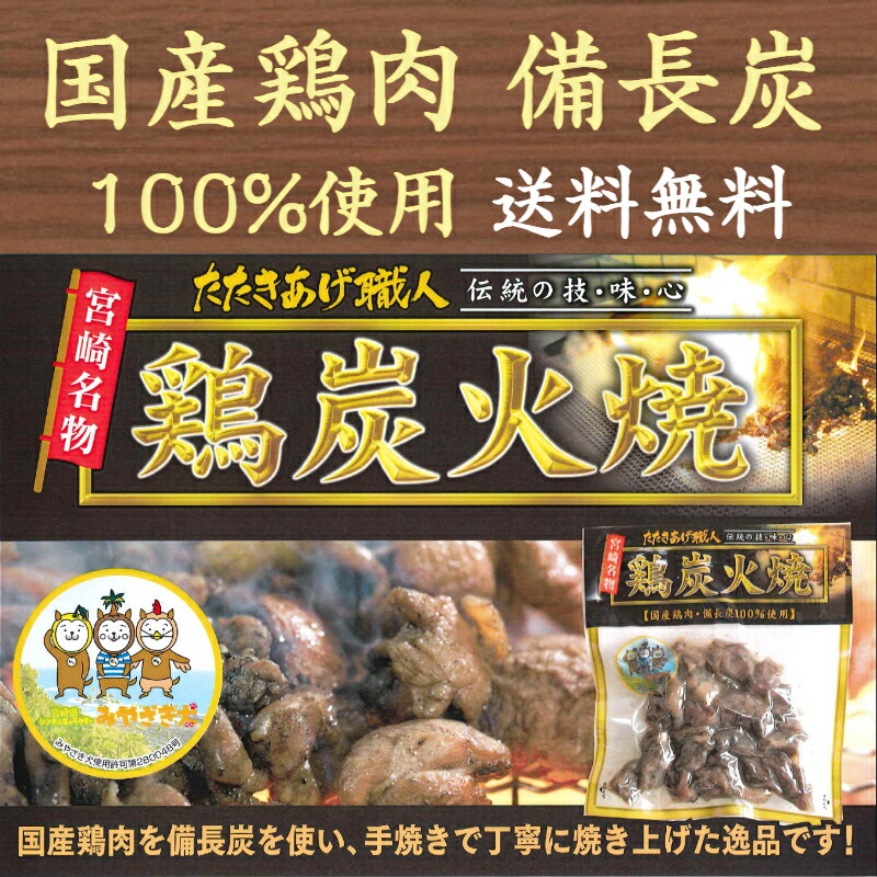 楽天市場】【マラソン限定 P10倍】鶏炭火焼き 100g×2袋 国産 鶏の炭火