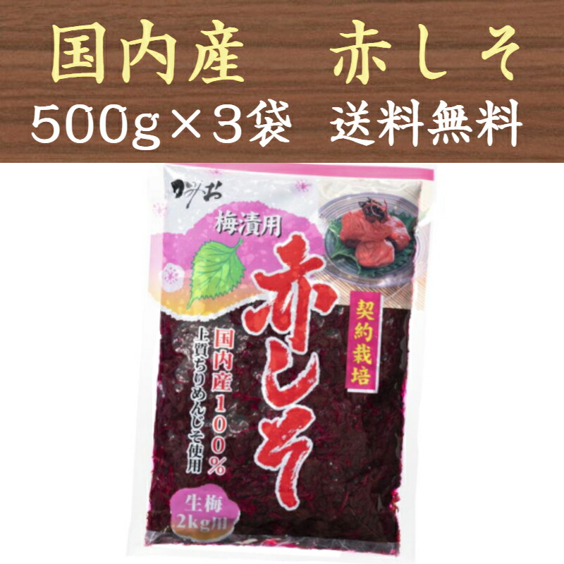 【楽天市場】【2営業日以内の出荷】赤しそ もみしそ 赤紫蘇 もみ紫蘇 国産 500g×4袋 送料無料 : 九州漬物専門店 漬匠よこ尾