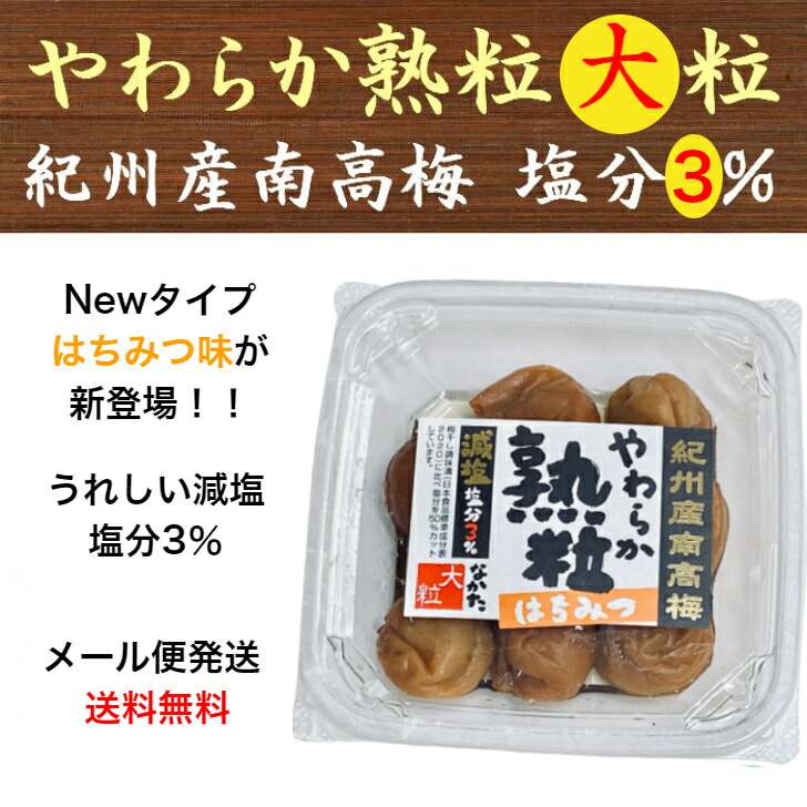 楽天市場】中田食品 紀州産南高梅 おいしく減塩 はちみつ 250g 塩分3