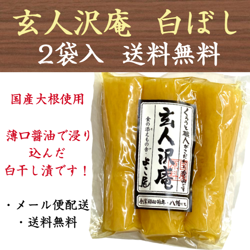 市場 沢庵 200g×2点 送料無料 白干 玄人沢庵 たくあん