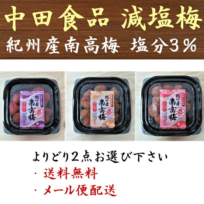 楽天市場】中田食品 紀州産南高梅 おいしく減塩 はちみつ 250g 塩分3％ 梅干 梅干し 送料無料 : 九州漬物専門店 漬匠よこ尾