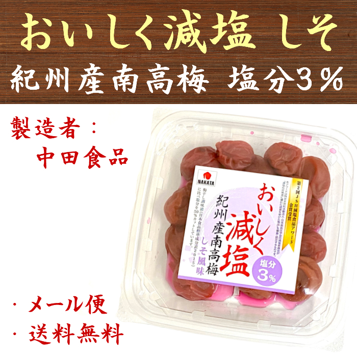 楽天市場】中田食品 紀州産南高梅 おいしく減塩 はちみつ 250g 塩分3％ 梅干 梅干し 送料無料 : 九州漬物専門店 漬匠よこ尾