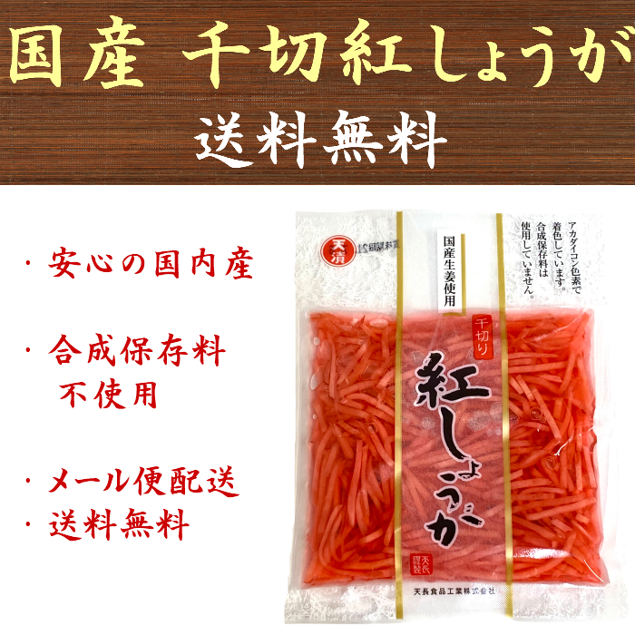 市場 1000円ポッキリ 合成保存料 国産 45gx4袋 紅しょうが 合成着色料不使用