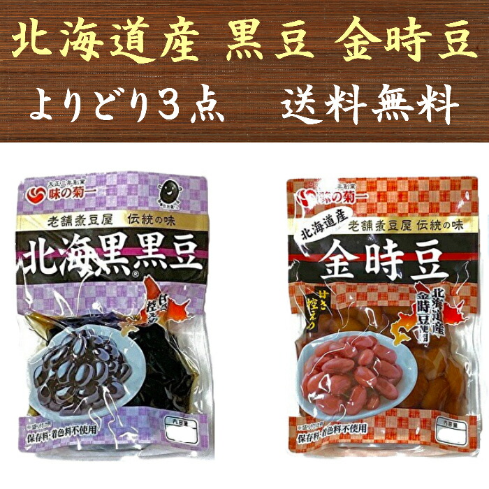 市場 北海道産黒豆 菊池食品 保存料着色料不使用 金時豆 選べる3袋セット