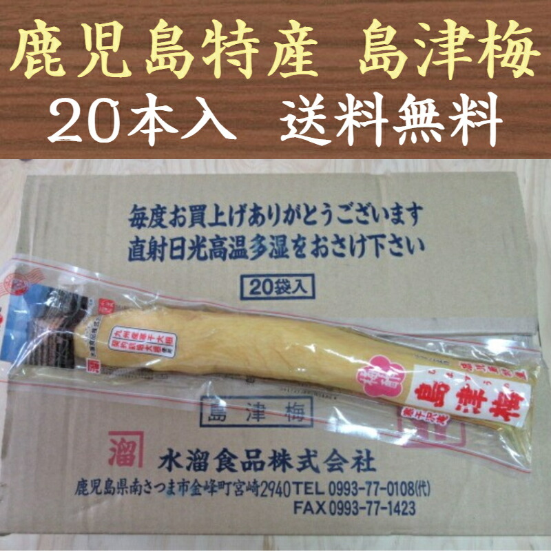 市場 水溜食品 梅酢沢庵 漬物 業務用 島津梅 20本 たくあん 鹿児島