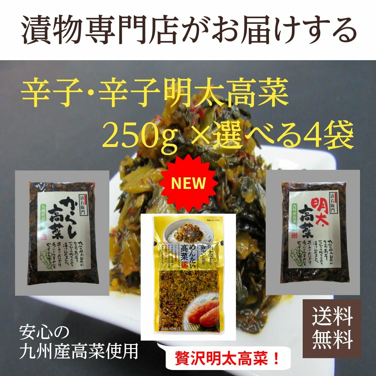 市場 辛子高菜 博多 辛子 高菜漬け 高菜炒め 高菜油炒め からし高菜 贅沢明太 福岡 選べる4袋 250g×4袋 1kg 明太 漬物