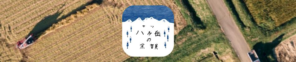 八ヶ岳の余韻：八ヶ岳南麓、小淵沢にて自社生産したお米を直販いたします。