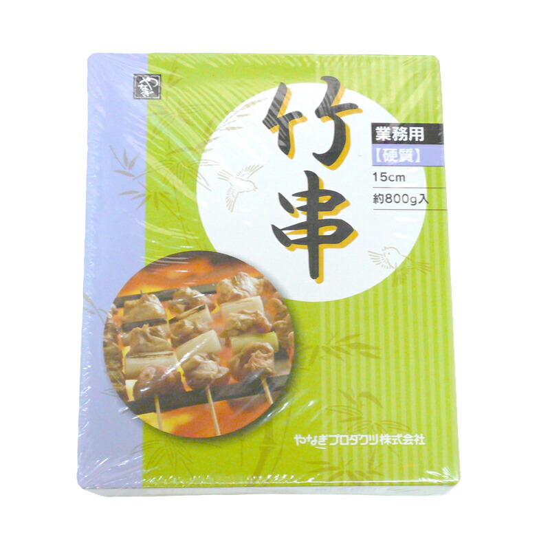 【入れものユニット】竹串 堅牢さ 竹串15糎 箱詰 800ｇ×30箱（1箱は約1,100本ほど入っています）【貨物輸送無料】（北海道、沖縄を除く）