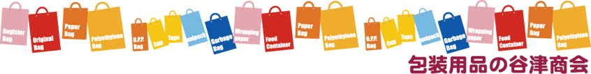包装用品の谷津商会：紙袋、ポリ袋、包装紙、食品容器などを販売しています。