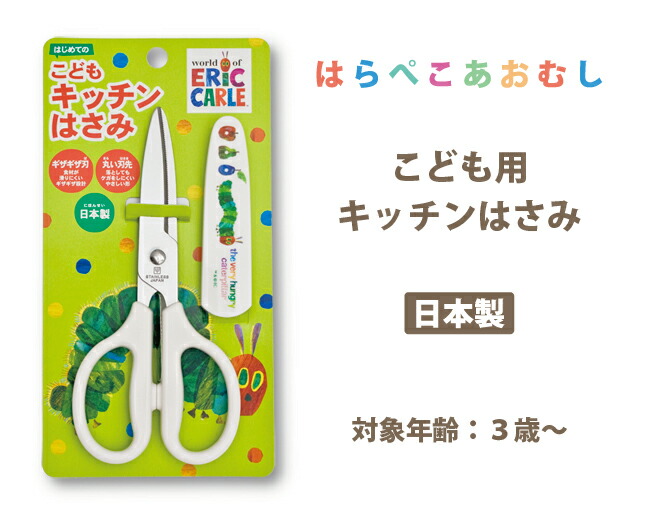 楽天市場 はらぺこあおむし こども用 キッチンはさみ エリックカール 日本製 子供用 はさみ キッチンバサミ お手伝い おてつだい 料理 キッズ 男の子 女の子 子供 お祝い 誕生日 ギフト プレゼント グッズ ヤクセル ダイレクト