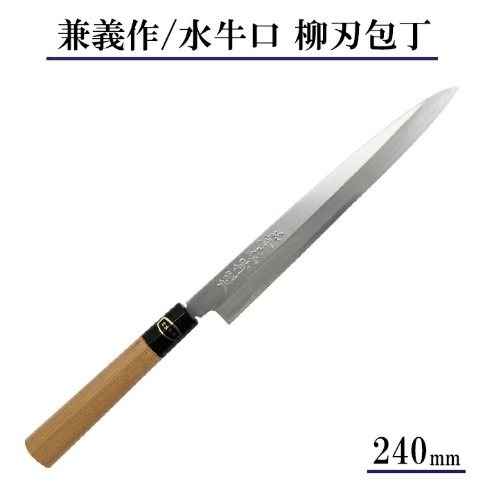 楽天市場】【日本製】兼義作 水牛口 柳刃包丁 270mm 和包丁 出刃