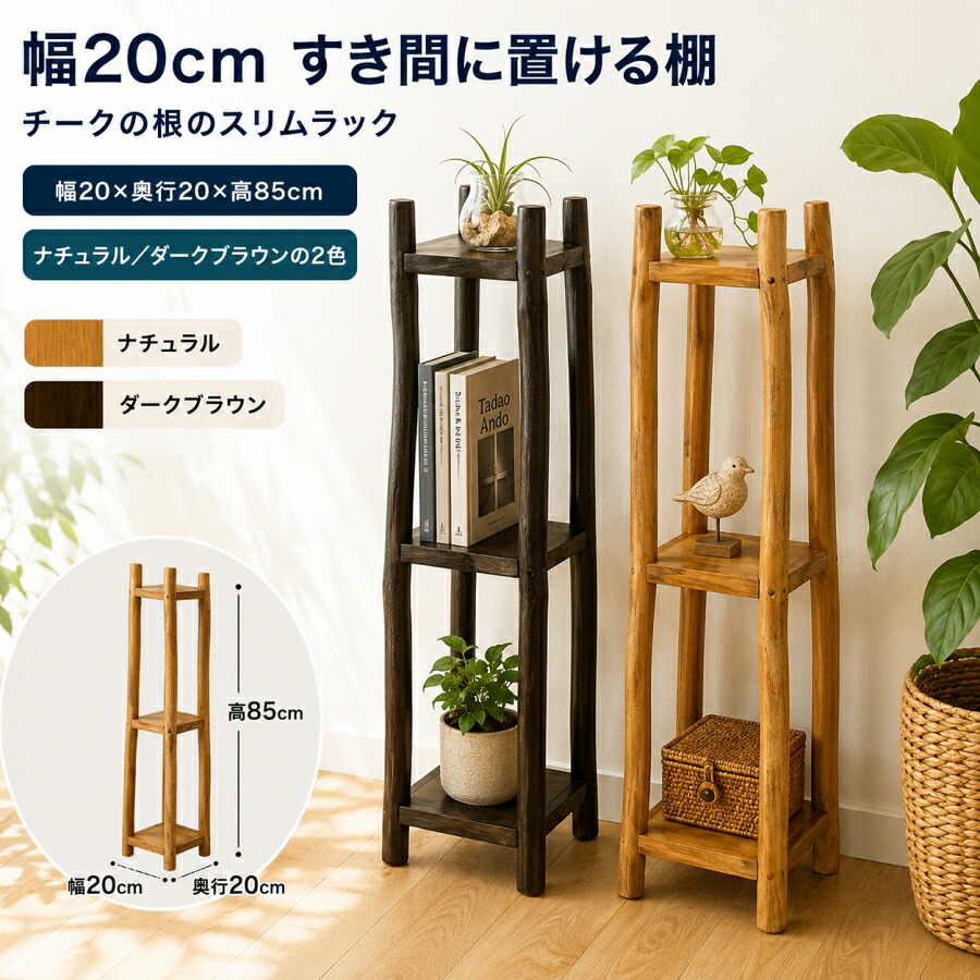 隙間収納 飾り棚 木製ラック ｜ チークの根のナチュラルすきまラック（各2色）＜幅20&times;奥行20&times;高85cm＞ ｜ スリム 観葉植物棚 玄関 キッチン 北欧 カフェ ナチュラル｜アジアン家具・雑貨のヤヤパプス