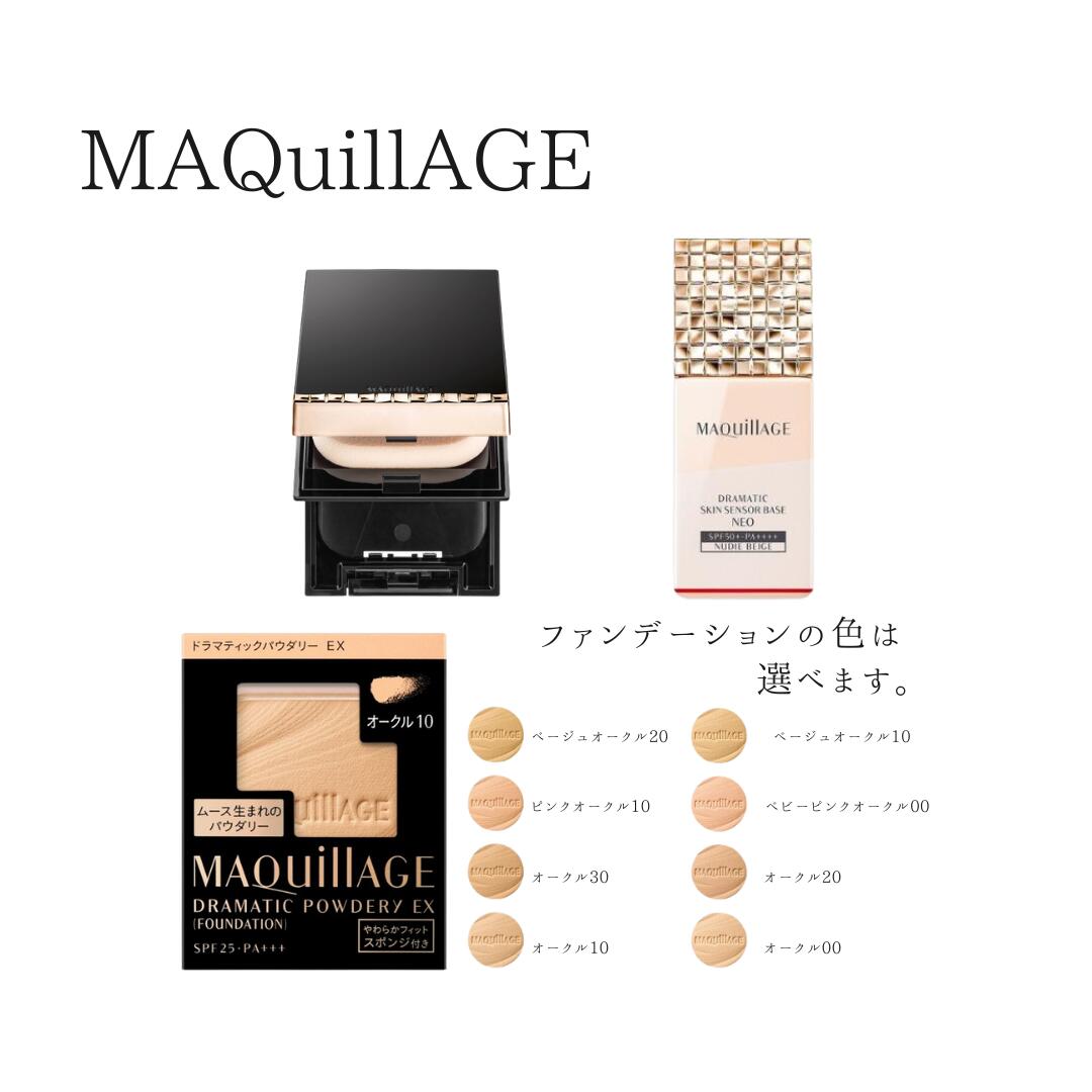 ＼4/19は最大10%OFF+店内全品ポイントアップ／【資生堂認定ショップ】やよい限定 マキアージュ美肌仕上げセット（色が選べるファンデ＋ヌーディーベージュ下地＋ケース）