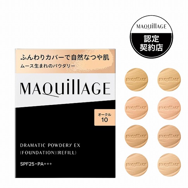 【全8色】【資生堂認定ショップ】マキアージュ ドラマティックパウダリーEX レフィル【MAQUillAGE】：コスメティック　やよい