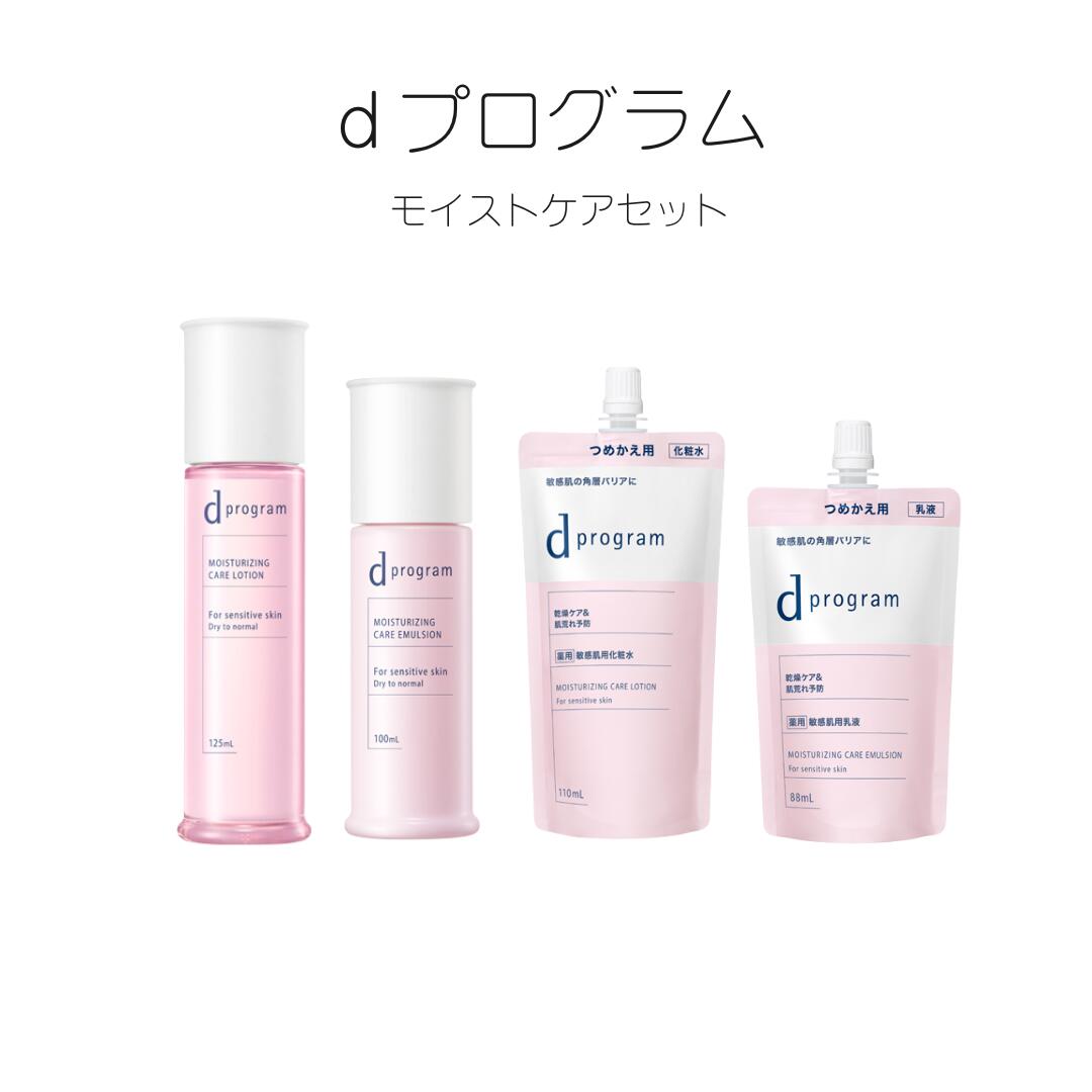 ＼残り2日!最大2000円OFF+全品Pアップ／【資生堂認定ショップ】やよい限定 dプログラムモイストケア４点セット
