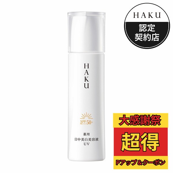 楽天市場】資生堂 HAKU ハク デイブライトニングUV 45mL (医薬部外品