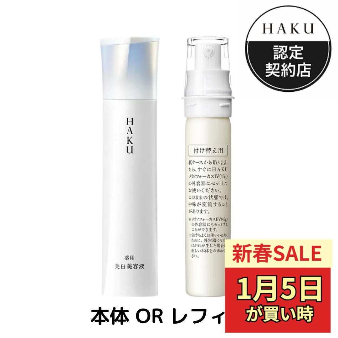 楽天市場】【企画品】HAKU メラノフォーカスIV レフィルセット25(1