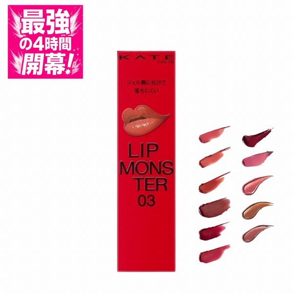 楽天市場】激安【選択・即日発送】KATE(ケイト) LIP MONSTER 01 02 03