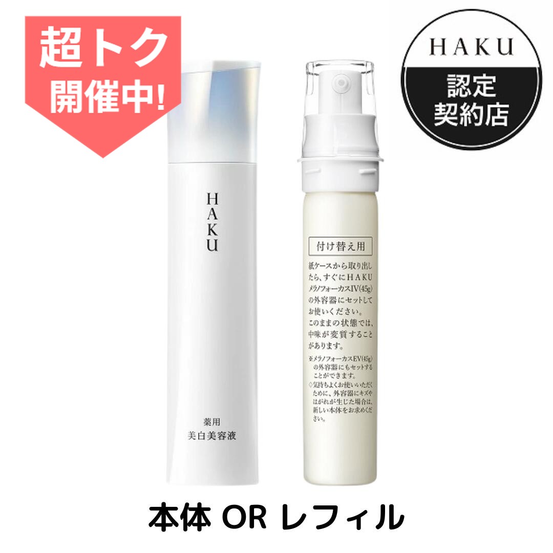 お得で楽しいネット HAKU メラノフォーカスIV 45g レフィル 2個セット