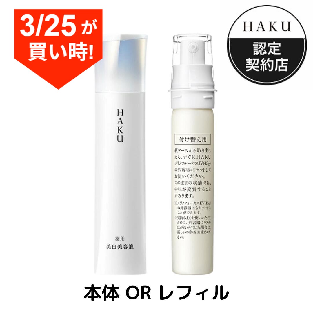 楽天市場】レフィル限定セット 45g +6g+6mL HAKU 楽天市場】レフィル限定セット 45g +6g+6mL HAKU