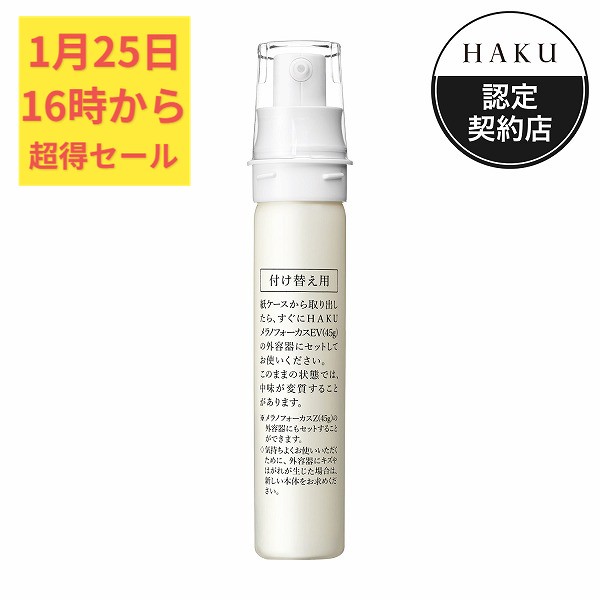 資生堂HAKU メラノフォーカスEV 6g× 20本 資生堂 ハク メラノフォーカスEV 45g（サンプル付き）【医薬部外品】