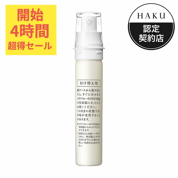 HAKU(ハク) メラノフォーカスIV 資生堂 医薬部外品※特典付き